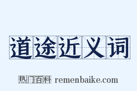 道途近义词是什么意思的图片